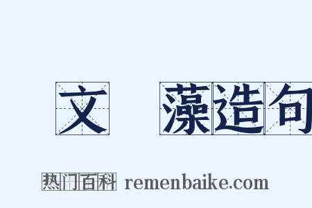 摛文掞藻造句是什么意思的图片